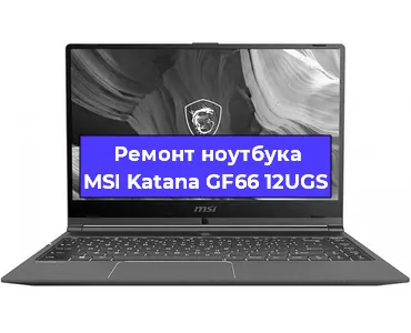 Ремонт ноутбуков MSI Katana GF66 12UGS в Екатеринбурге